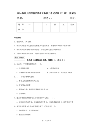 2024版幼儿园保育员四级业务能力考试试卷(II卷)-附解析