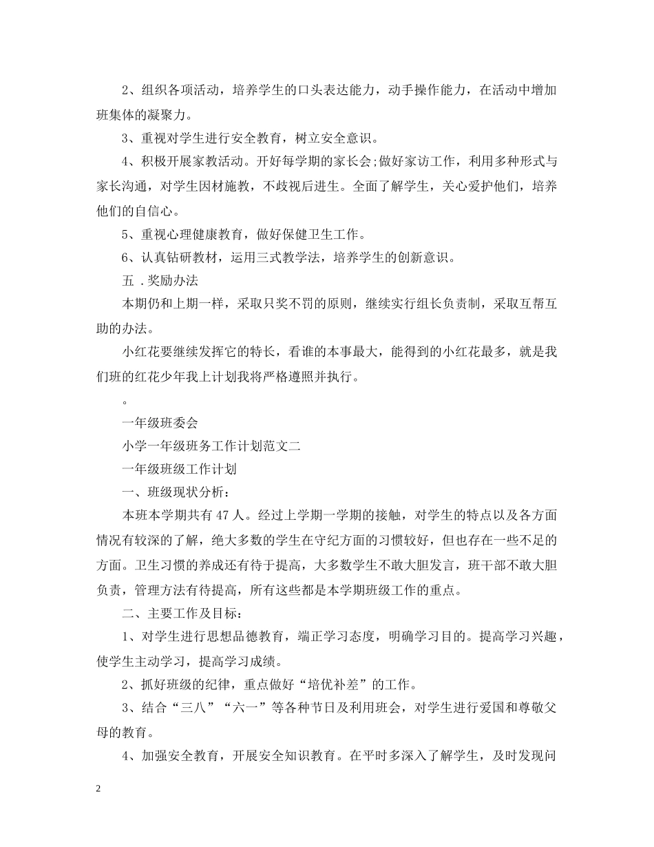 小学一年级班务工作计划 _第2页