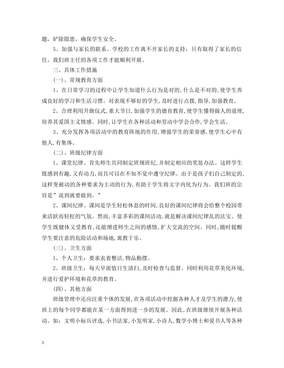 小学一年级班务工作计划 _第3页