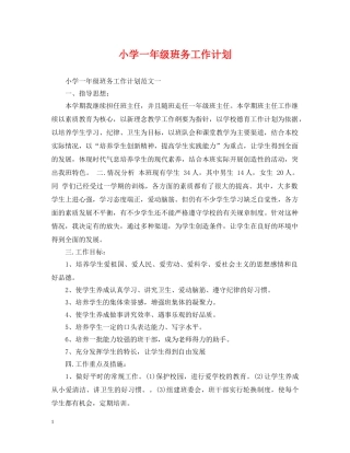 小学一年级班务工作计划 