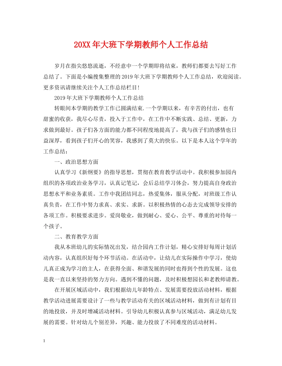 大班下学期教师个人工作总结_第1页