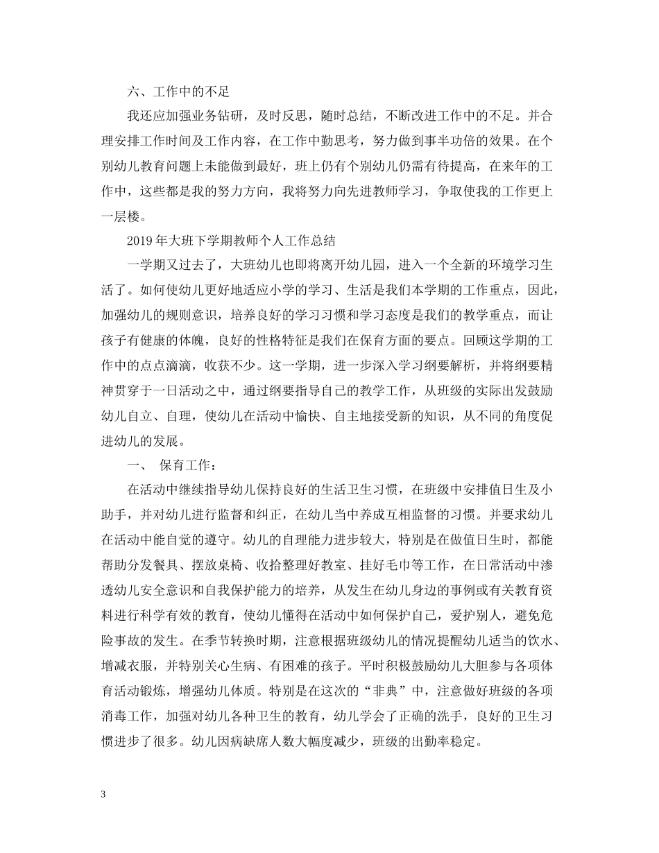 大班下学期教师个人工作总结_第3页