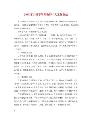 大班下学期教师个人工作总结