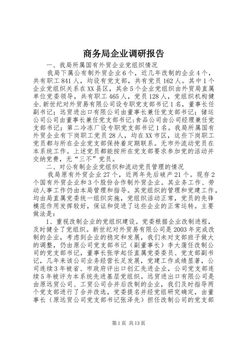 商务局企业调研报告_第1页