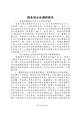 商务局企业调研报告