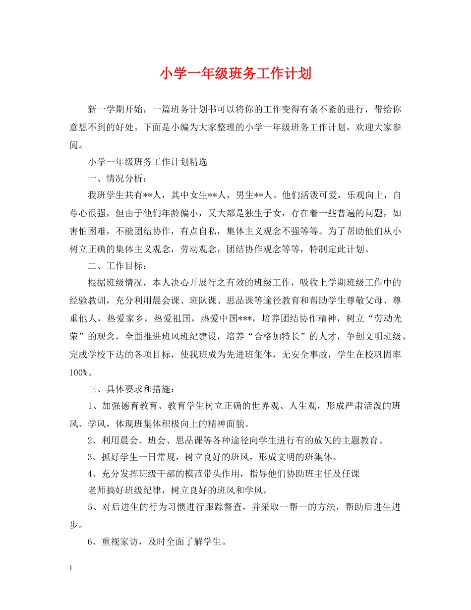 小学一年级班务工作计划2 _第1页