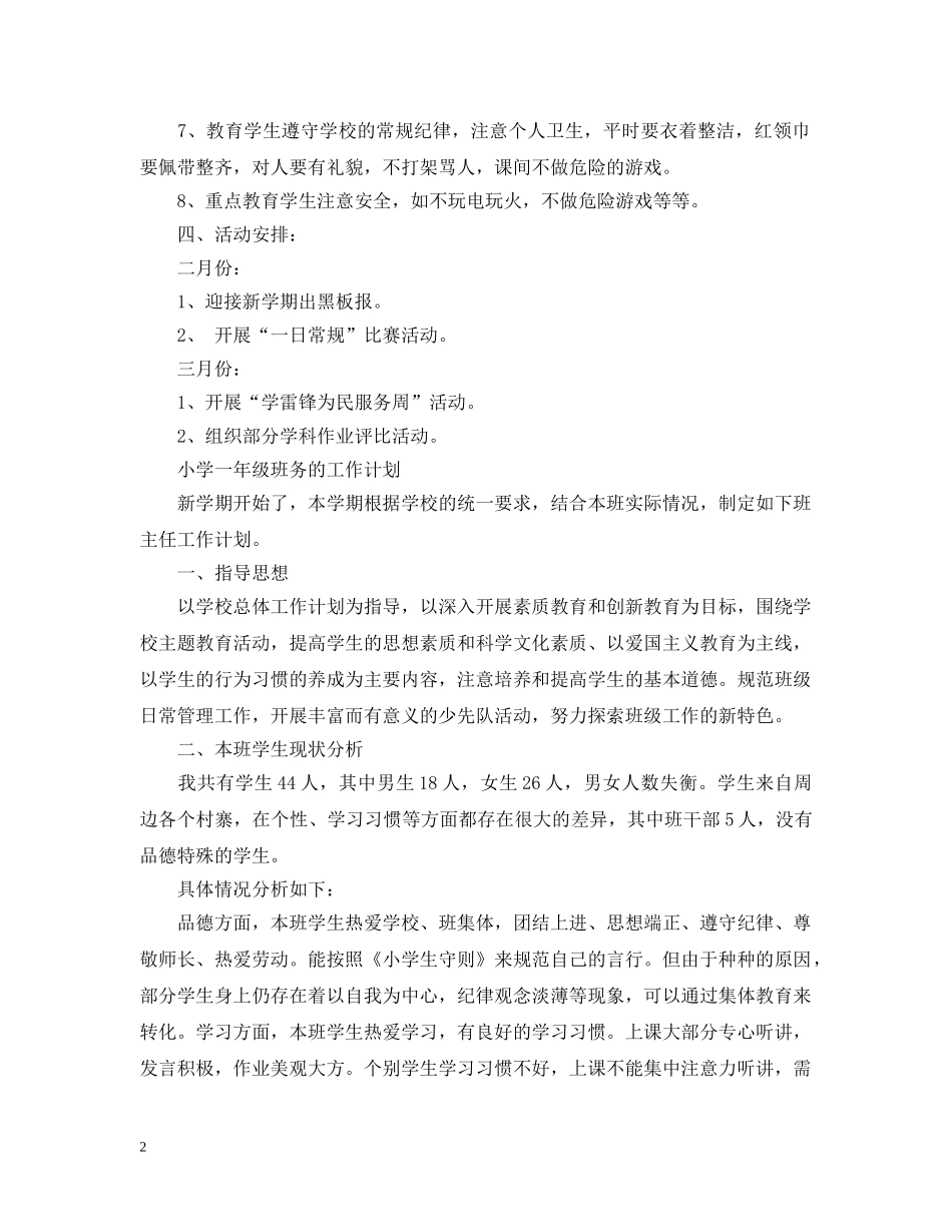 小学一年级班务工作计划2 _第2页