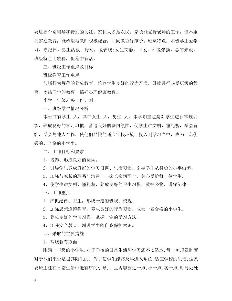 小学一年级班务工作计划2 _第3页