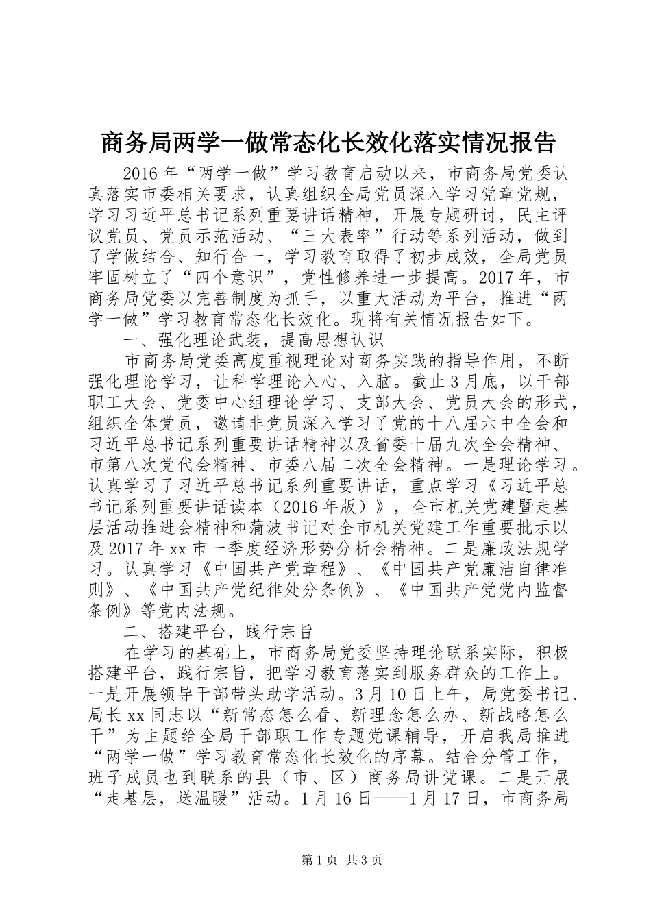 商务局两学一做常态化长效化落实情况报告_第1页