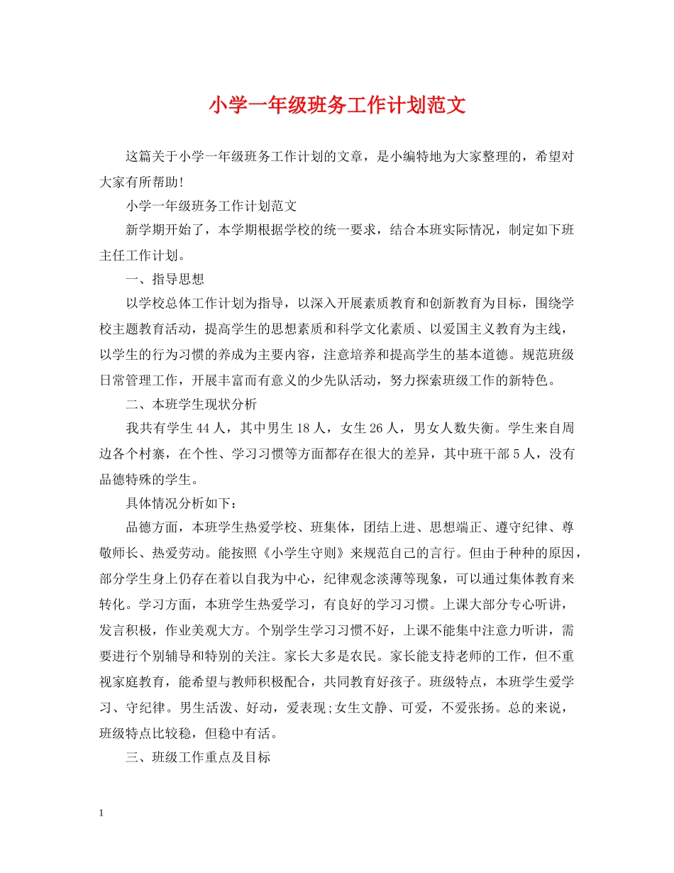 小学一年级班务工作计划范文 _第1页