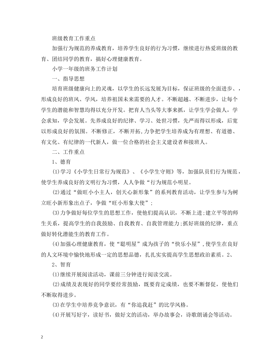 小学一年级班务工作计划范文 _第2页