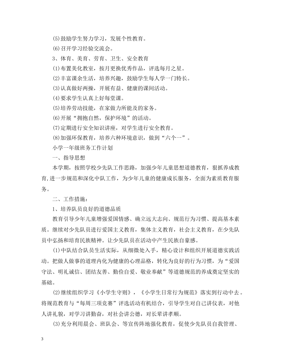 小学一年级班务工作计划范文 _第3页