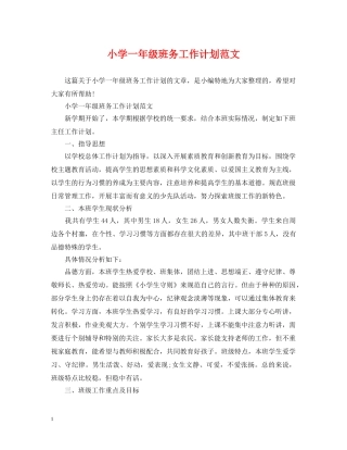 小学一年级班务工作计划范文 