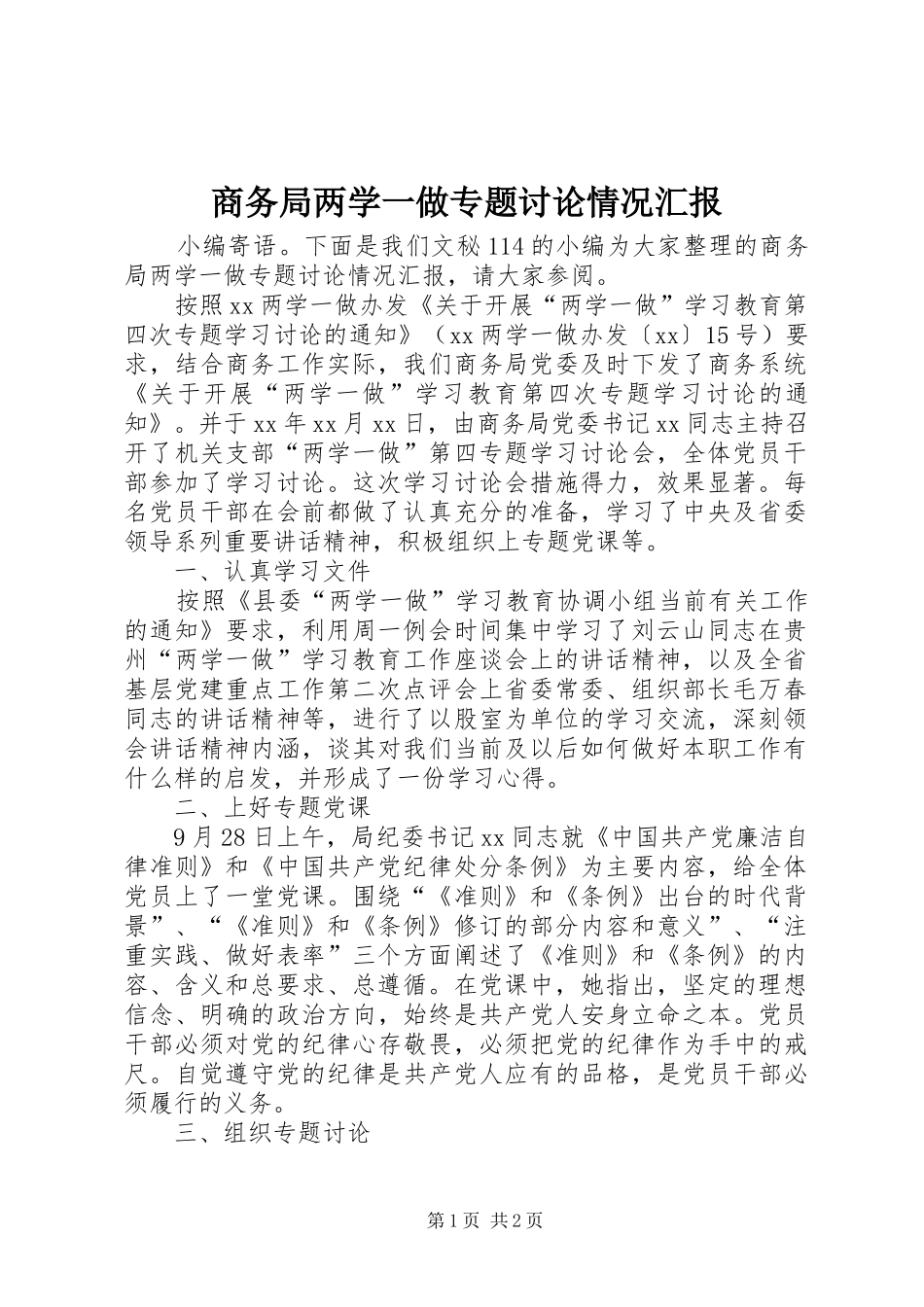 商务局两学一做专题讨论情况汇报_第1页