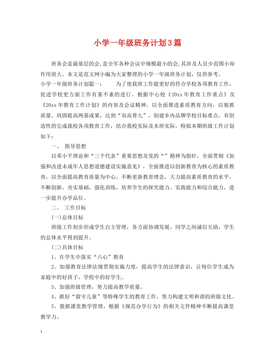 小学一年级班务计划3篇 _第1页