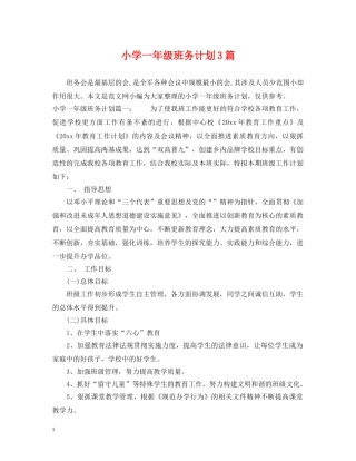 小学一年级班务计划3篇 
