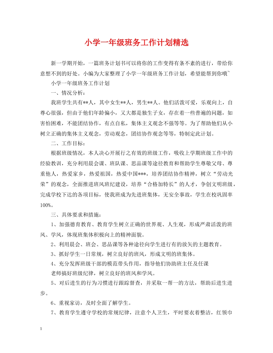 小学一年级班务工作计划精选2 _第1页