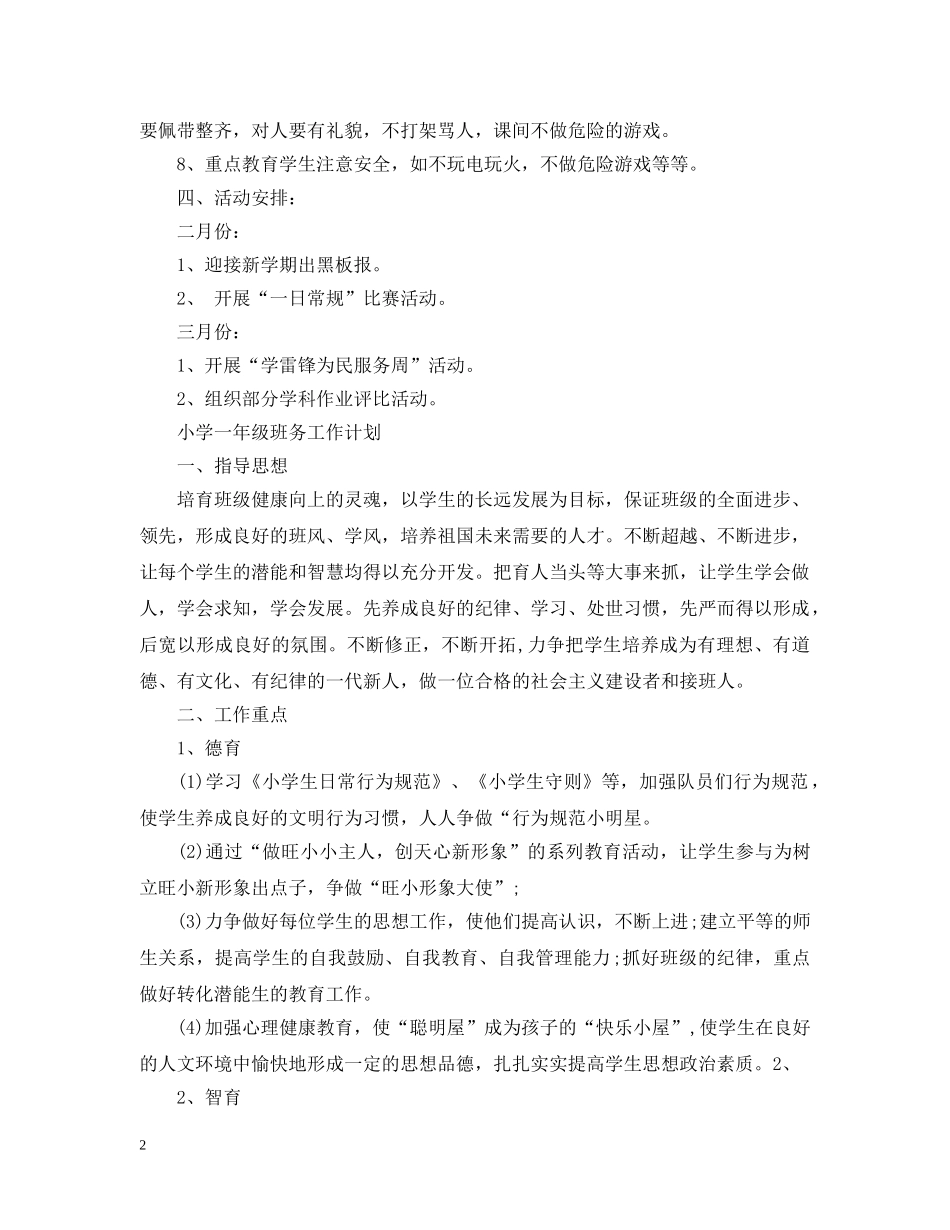 小学一年级班务工作计划精选2 _第2页