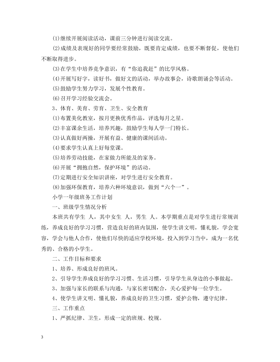 小学一年级班务工作计划精选2 _第3页