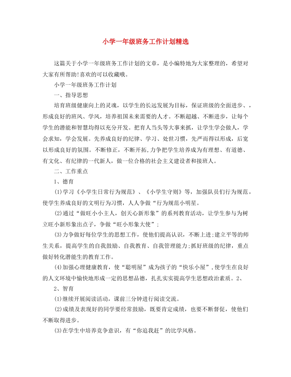 小学一年级班务工作计划精选 _第1页