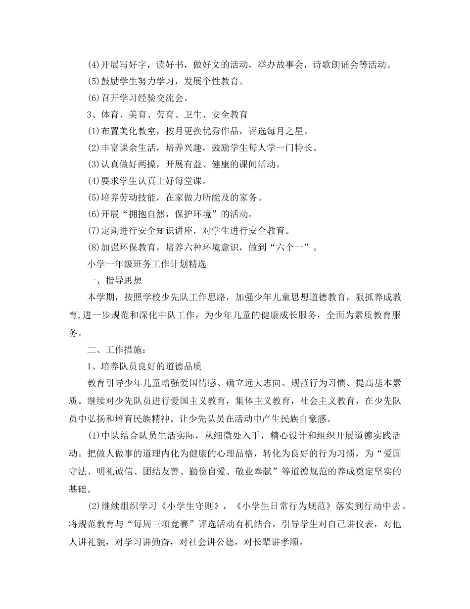 小学一年级班务工作计划精选 _第2页