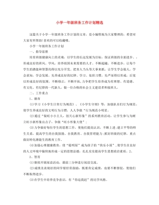 小学一年级班务工作计划精选 