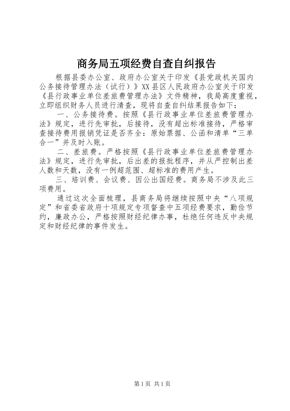 商务局五项经费自查自纠报告_第1页