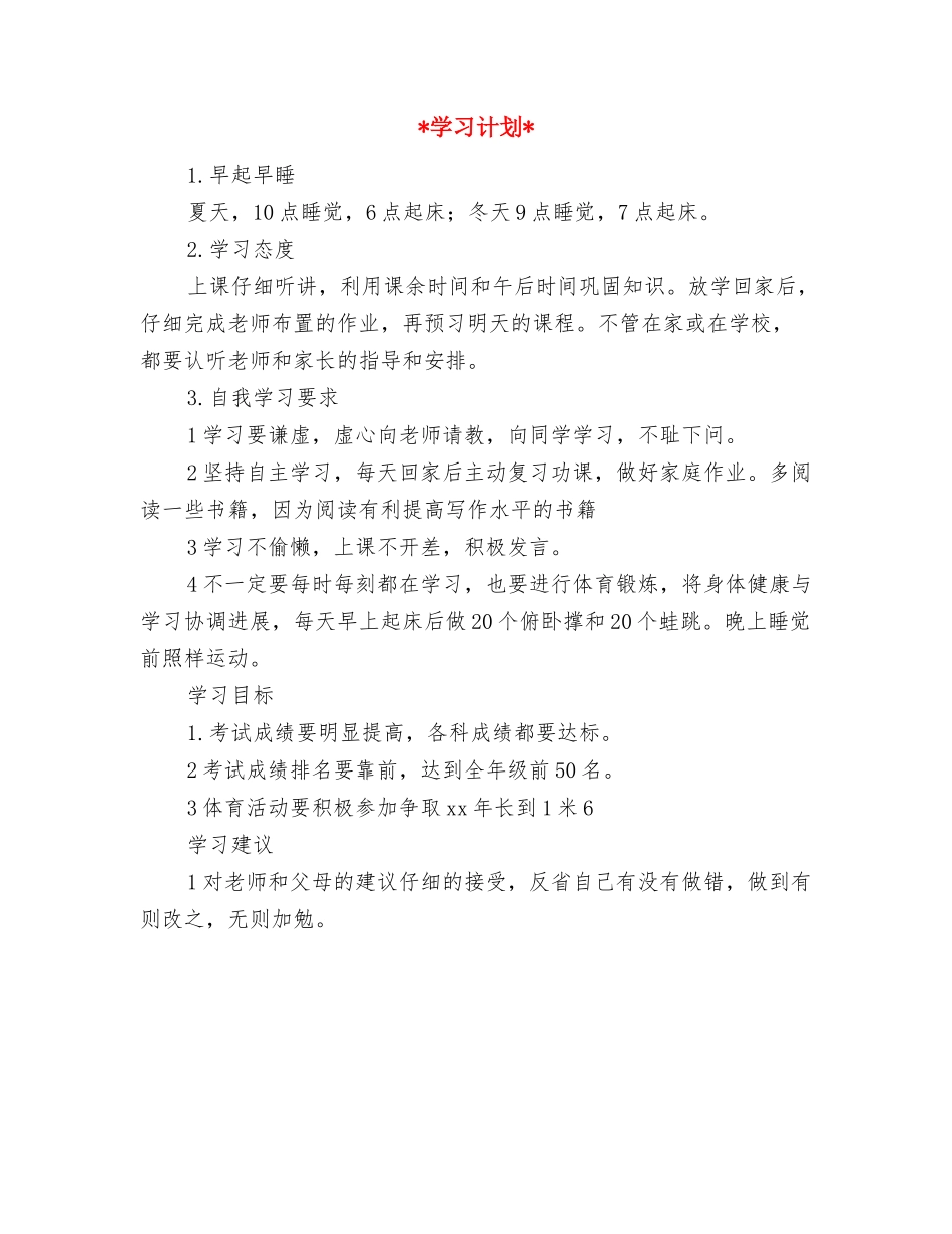 2024年学习方法：如何制定一个完美的学习计划与2024年学习计划汇编_第3页