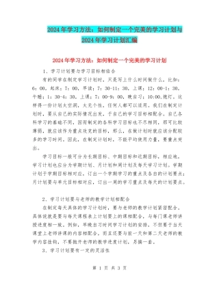 2024年学习方法：如何制定一个完美的学习计划与2024年学习计划汇编