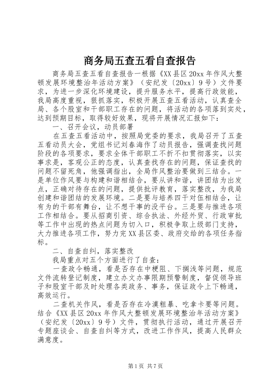 商务局五查五看自查报告_第1页