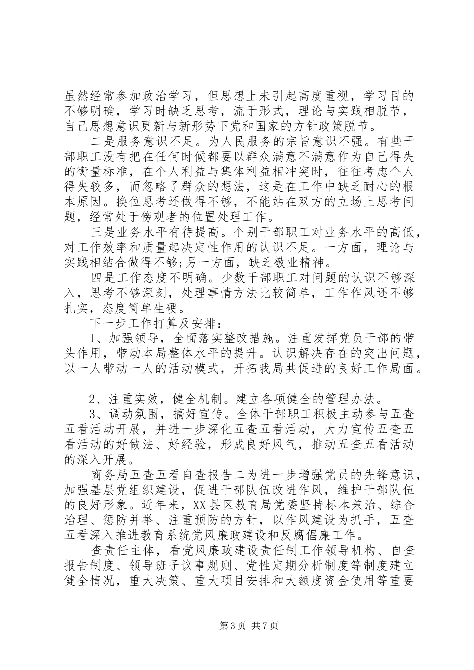 商务局五查五看自查报告_第3页