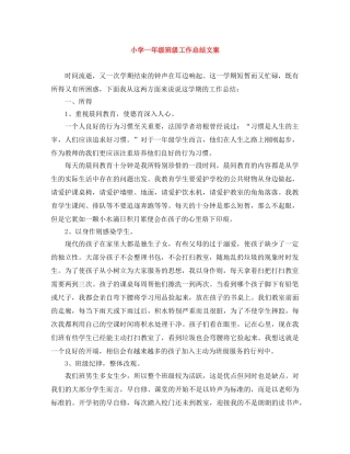小学一年级班级工作总结文案 
