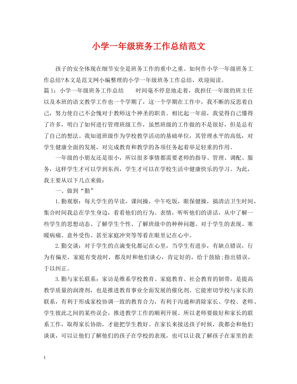 小学一年级班务工作总结范文 _第1页