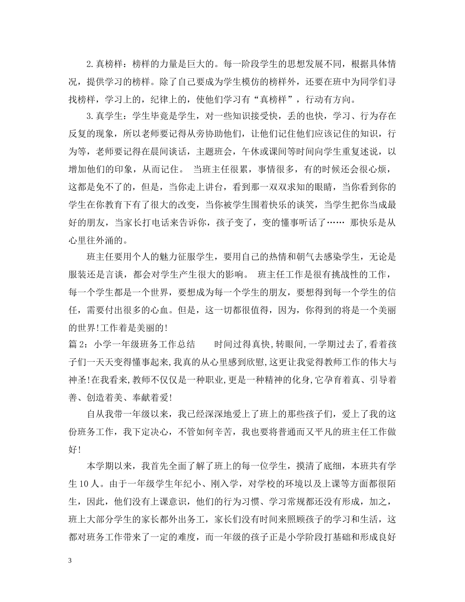 小学一年级班务工作总结范文 _第3页