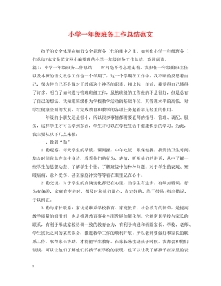 小学一年级班务工作总结范文 