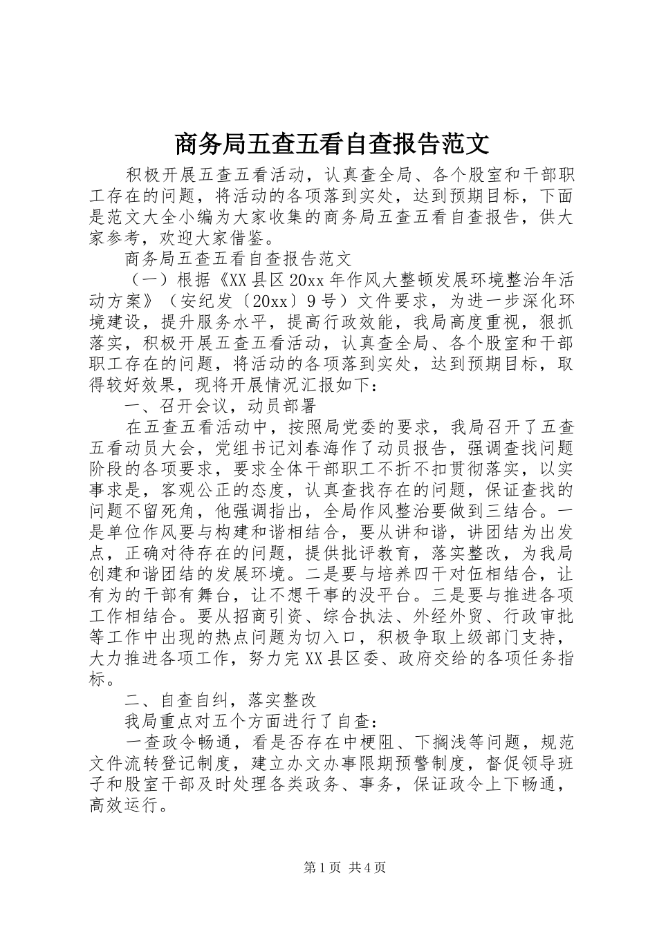 商务局五查五看自查报告范文_第1页