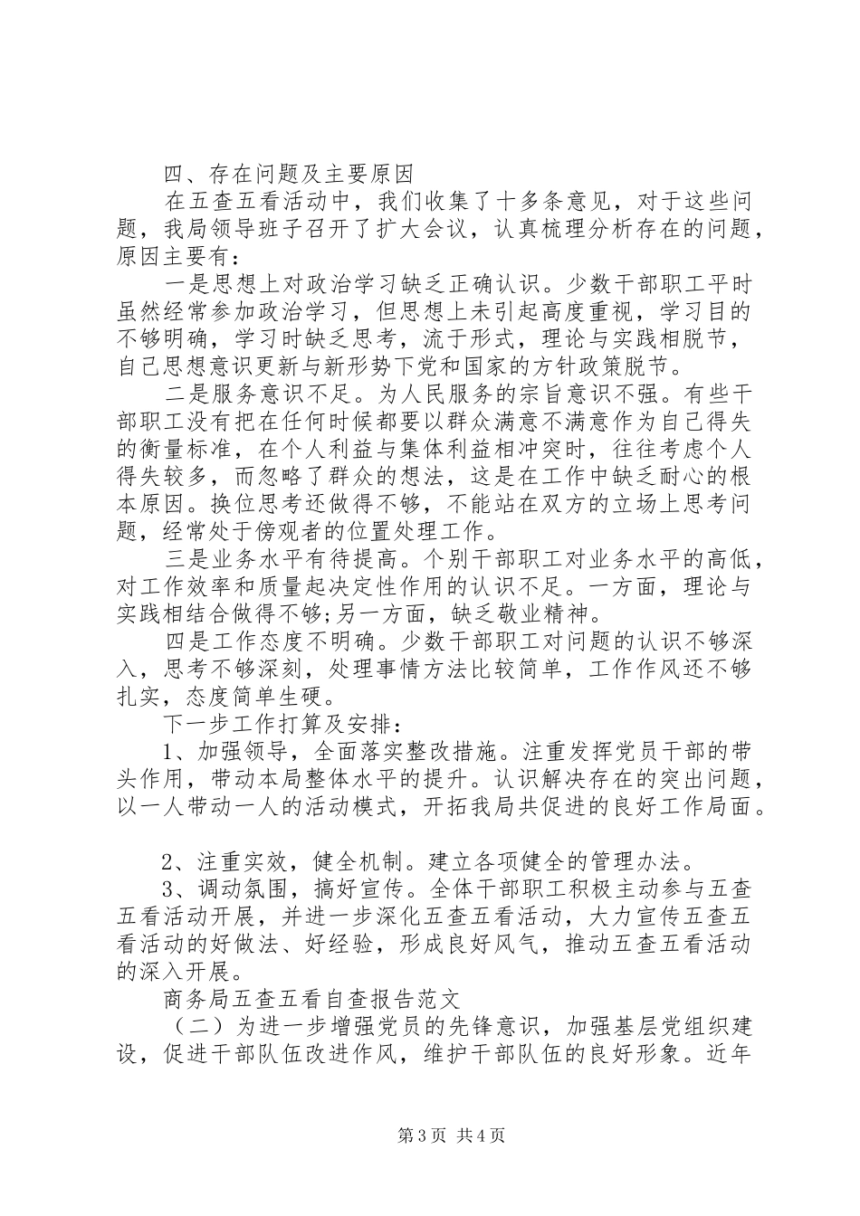 商务局五查五看自查报告范文_第3页