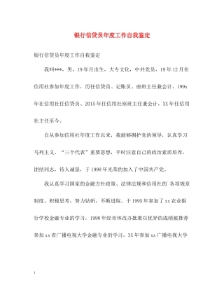 银行信贷员年度工作自我鉴定