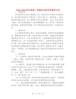 2024-2024学年度第一学期四年级写字教学计划