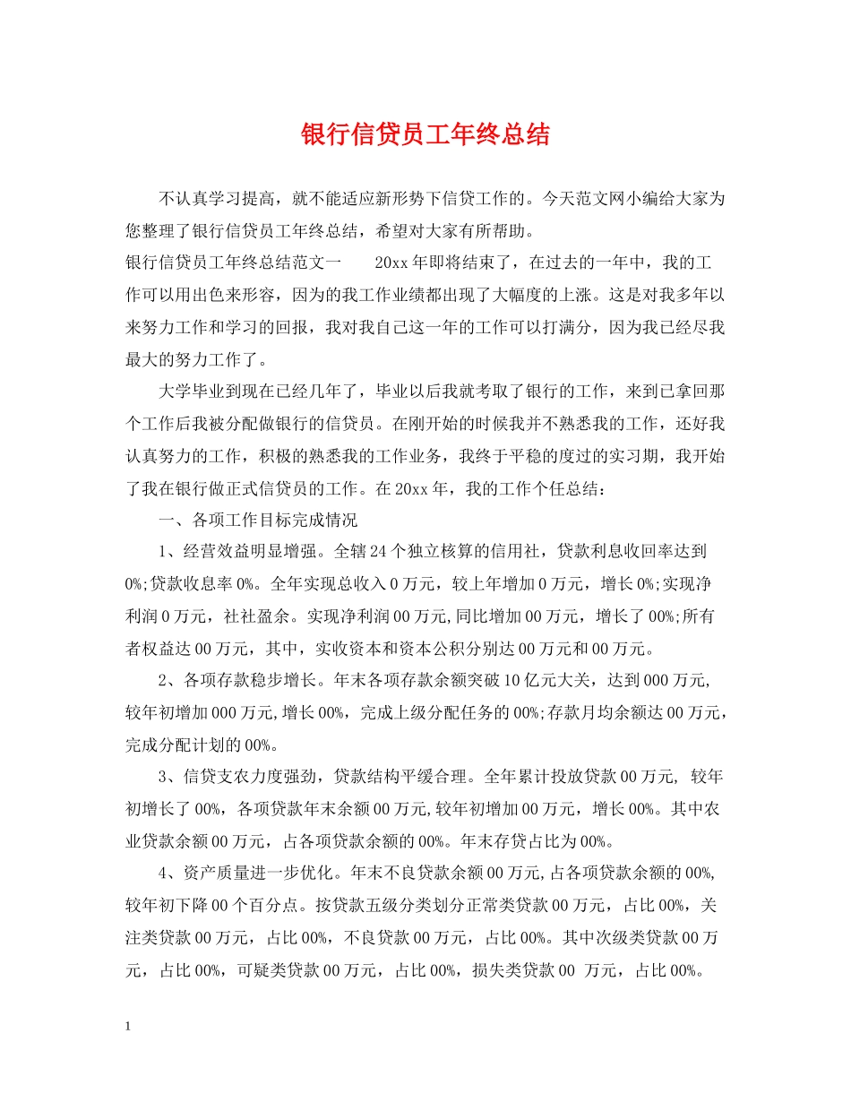 银行信贷员工年终总结_第1页