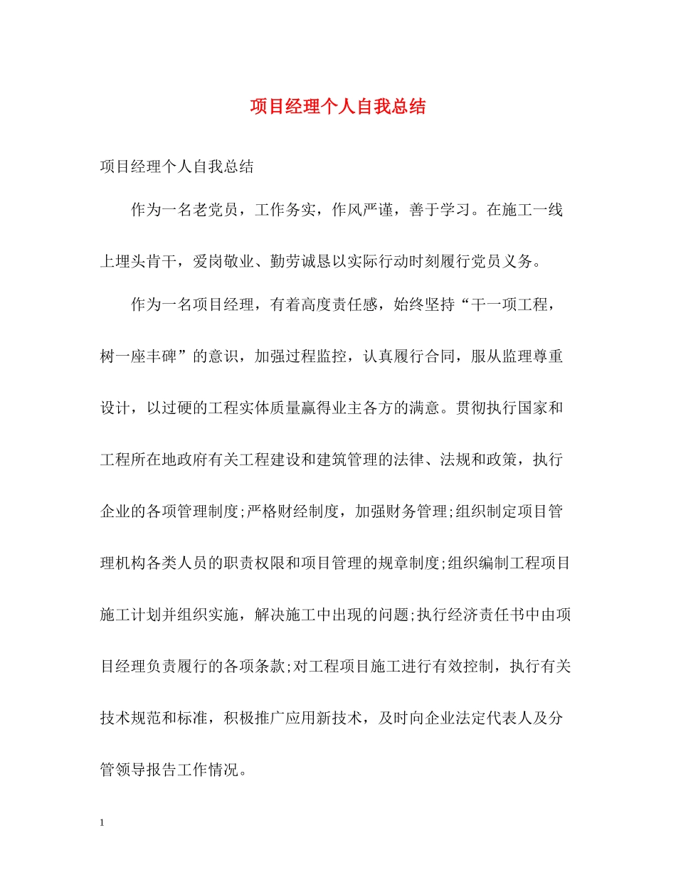 项目经理个人自我总结_第1页