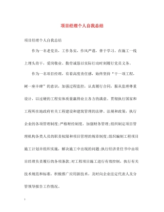 项目经理个人自我总结