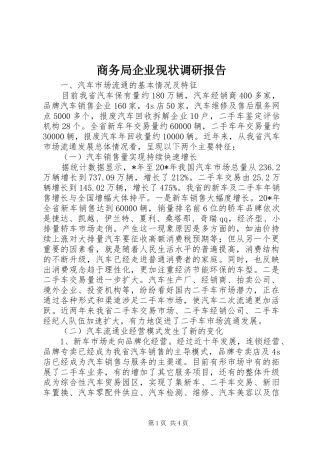 商务局企业现状调研报告
