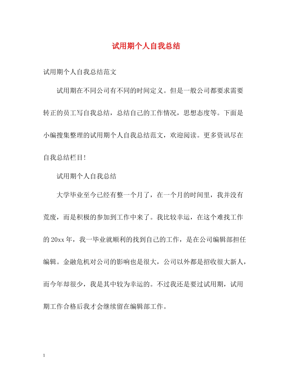 试用期个人自我总结_第1页