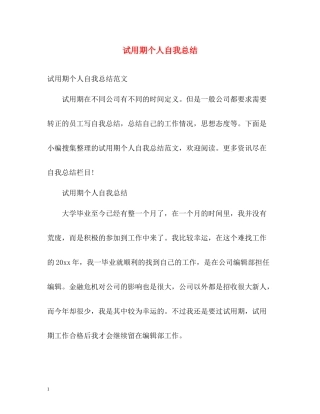 试用期个人自我总结