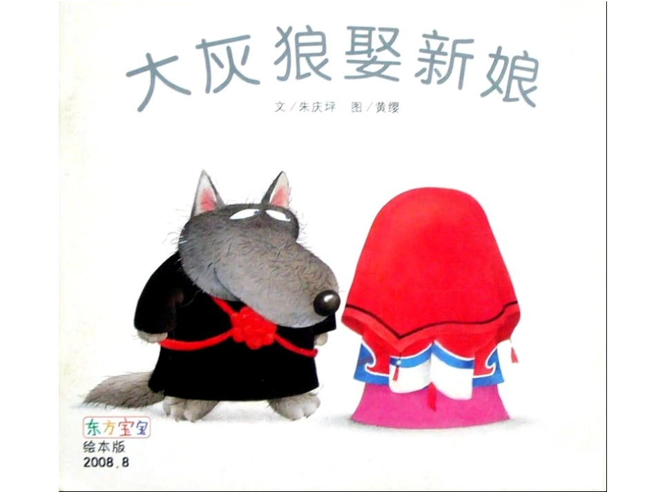 大灰狼娶新娘_第1页