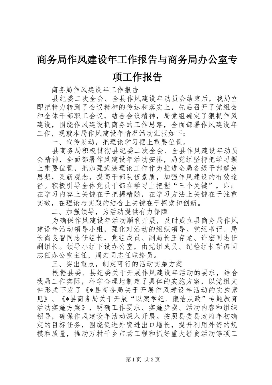 商务局作风建设年工作报告与商务局办公室专项工作报告_第1页