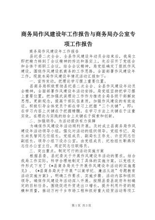 商务局作风建设年工作报告与商务局办公室专项工作报告