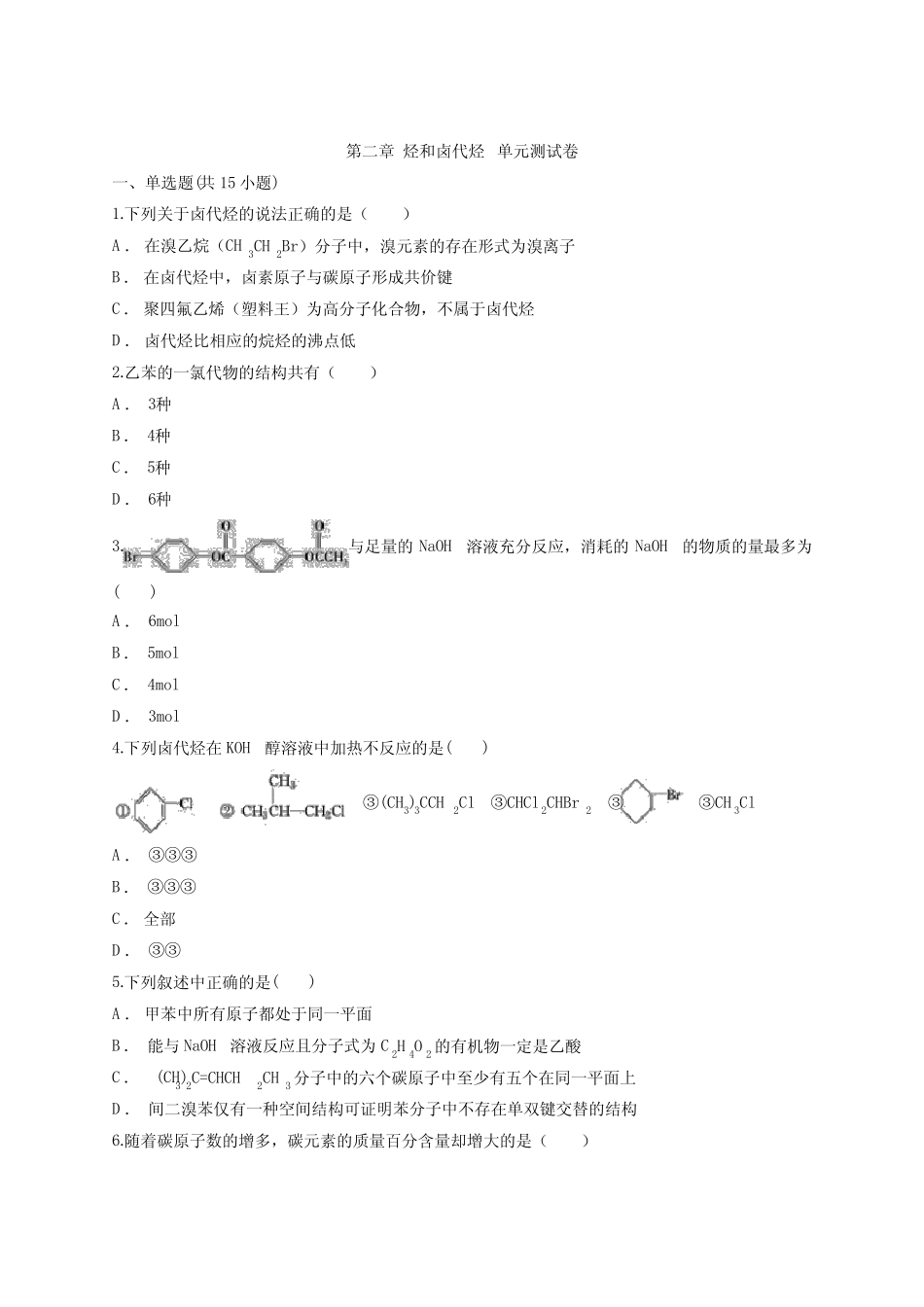 2020-2021学年高二化学人教版选修5有机化学基础第二章 烃和卤代烃 单 ..._第1页