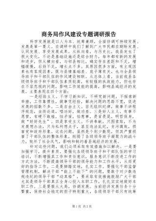 商务局作风建设专题调研报告